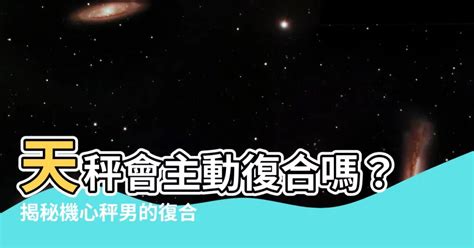 天秤復合|天秤座會復合嗎？揭開愛情的奧秘！ – 星語軌跡 讓星星告訴你星。